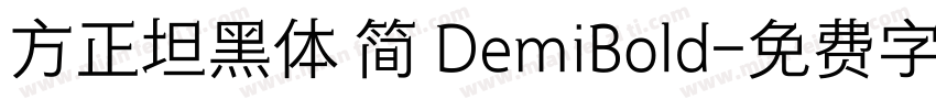 方正坦黑体 简 DemiBold字体转换